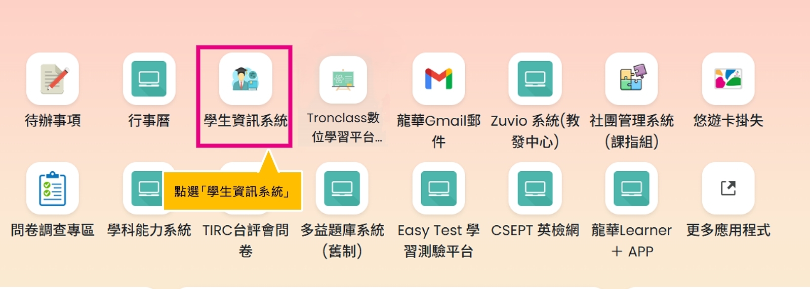 點選學生資訊系統（如下圖）
