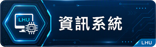 資訊系統