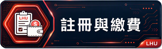 註冊與繳費