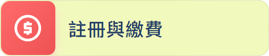註冊與繳費