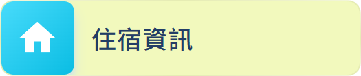 住宿申請
