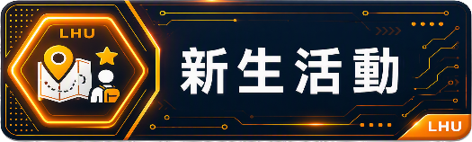 新生活動