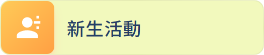 新生活動