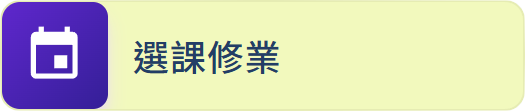 選課及修業科目