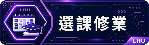 選課及修業科目