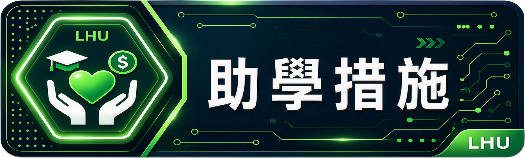 助學措施